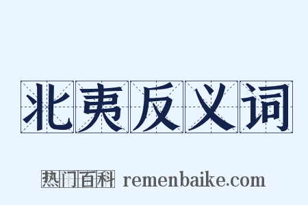 北夷反义词是什么意思的图片